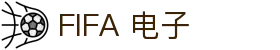 FIFA 电子游戏手机端下载